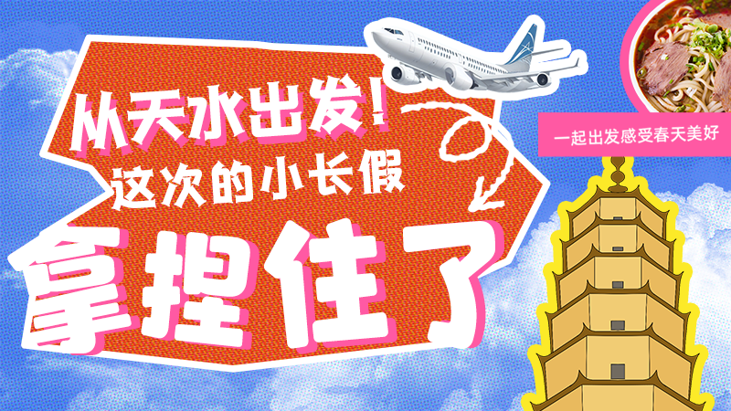 【網(wǎng)絡(luò)中國節(jié)·清明】從天水出發(fā)！這次的小長假拿捏住了！