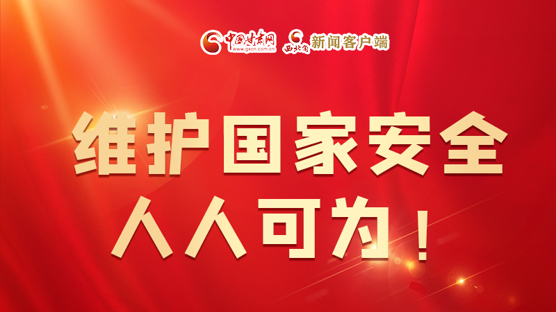 全民國(guó)家安全教育日| 維護(hù)國(guó)家安全，人人可為！