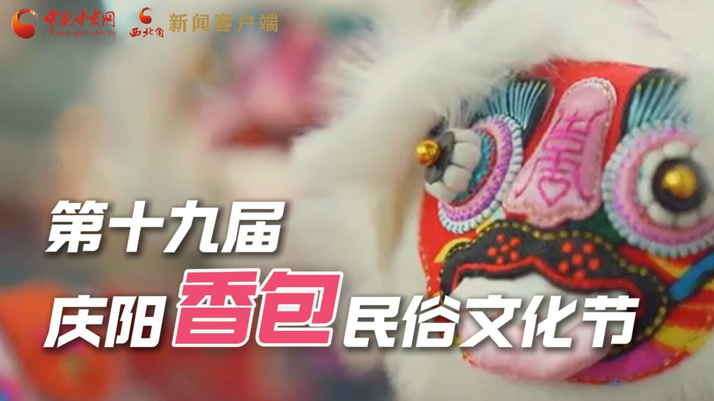 超燃預(yù)告！用《千年等一回》的方式走進(jìn)慶陽(yáng)香包的世界