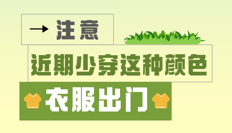 長圖|小心被咬！近期少穿這種顏色的衣服出門