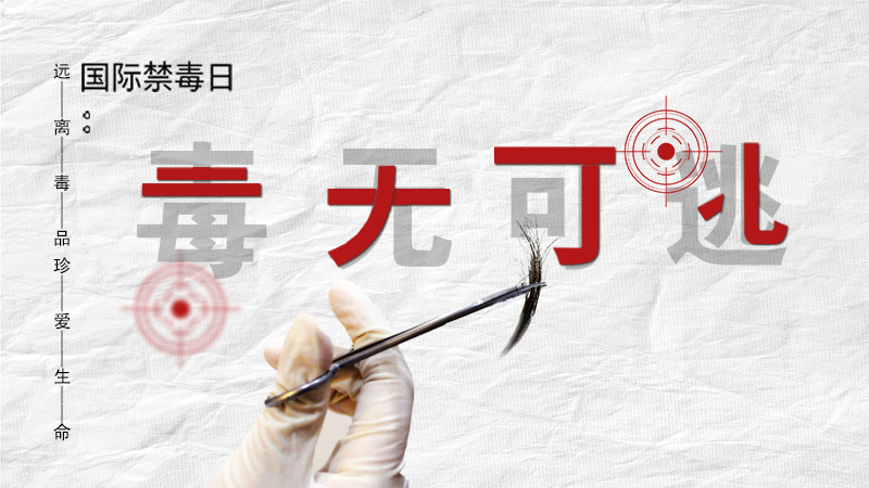 海報|毒無可逃！一起攜手對毒品說NO