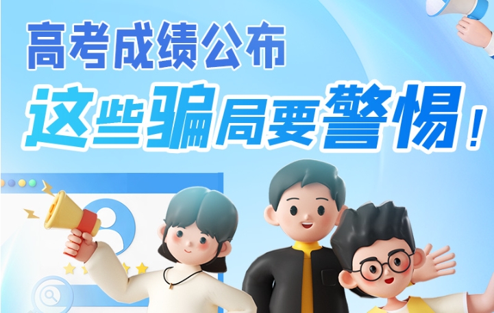 圖解|高考成績(jī)公布，這些騙局要警惕！