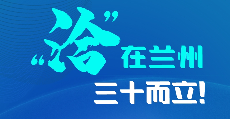 長(zhǎng)圖|三十而立！“洽”在蘭州