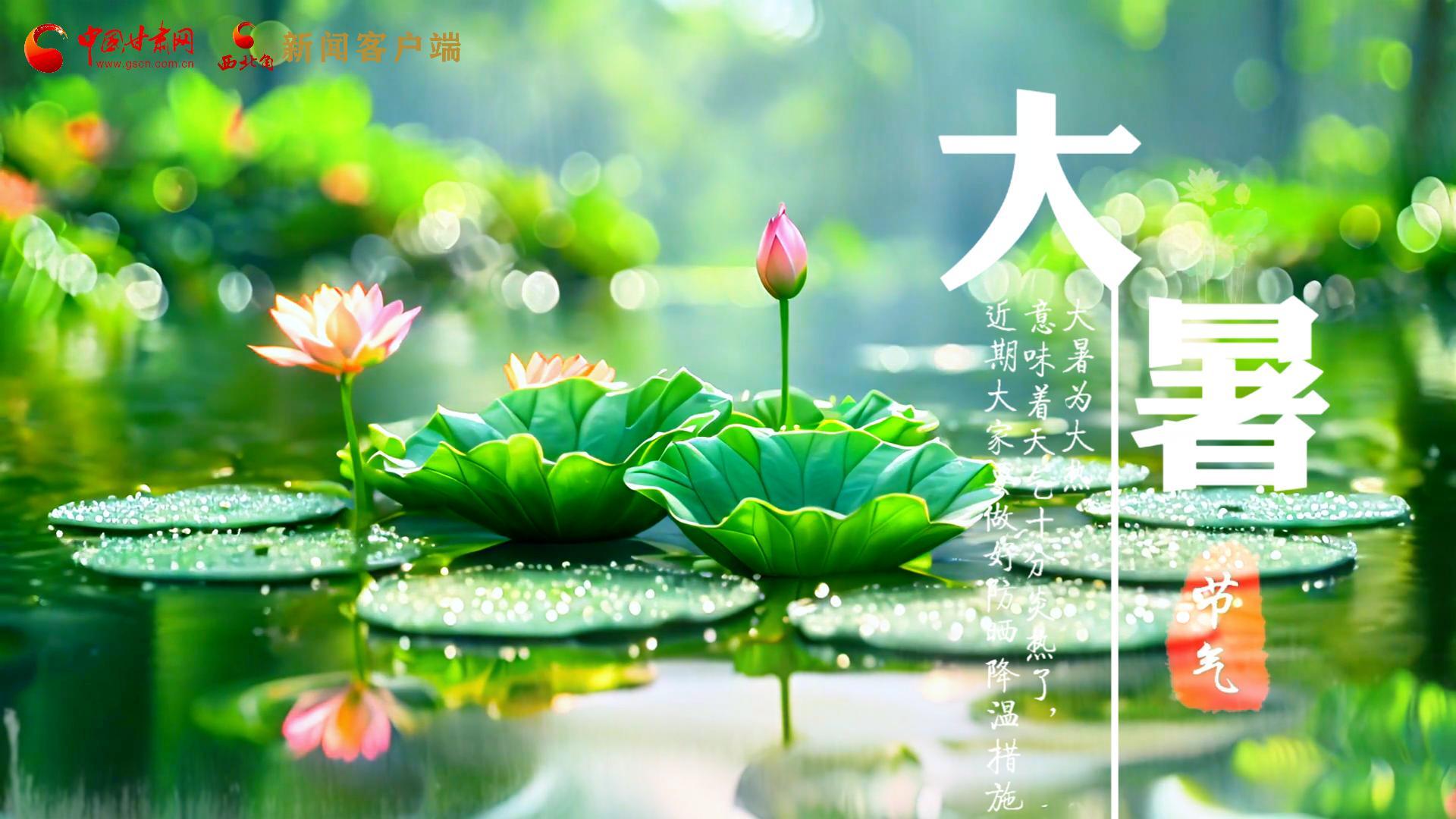 【節(jié)氣里的大美中國】今日大暑，愿你生如夏花，人生絢爛多彩！