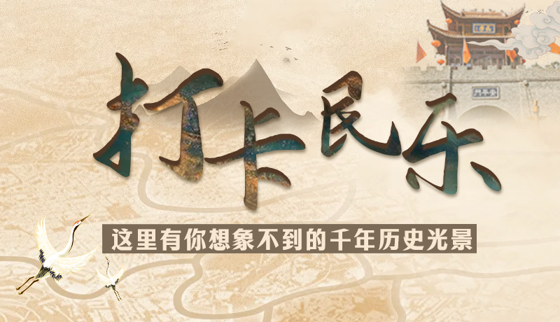 圖解|打卡民樂(lè)，這里有你想象不到的千年歷史光景