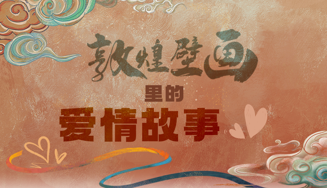 網(wǎng)絡(luò)中國節(jié)·七夕|1000多年前敦煌壁畫里的愛情，原來這么好磕！