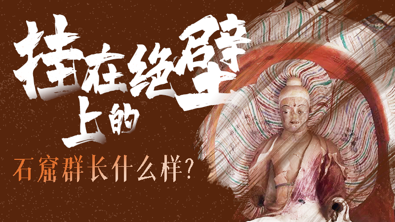 【甘快看】千年石窟 匠心傳承|走進(jìn)張掖 探秘掛在絕壁上的石窟群長什么樣？