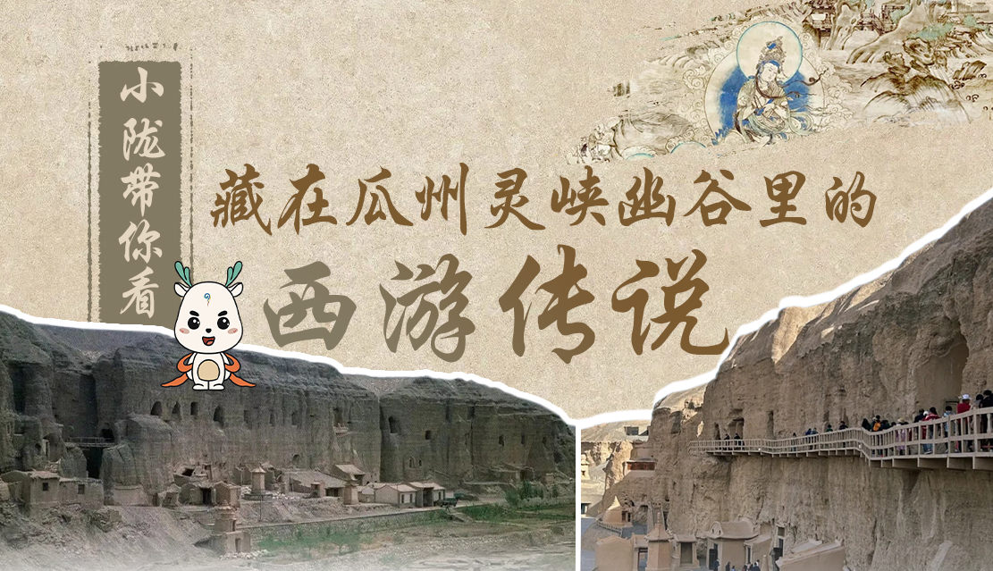 千年石窟 匠心傳承|全網(wǎng)爆火的“黑悟空”，最早原型就在甘肅瓜州→