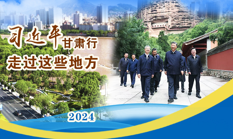 長圖|習(xí)近平甘肅行，走過這些地方