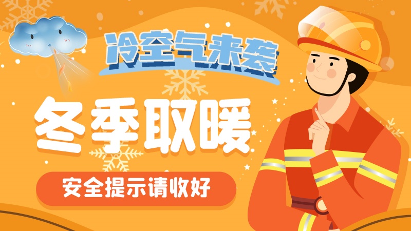 圖解|冷空氣來襲！冬季取暖安全提示請收好