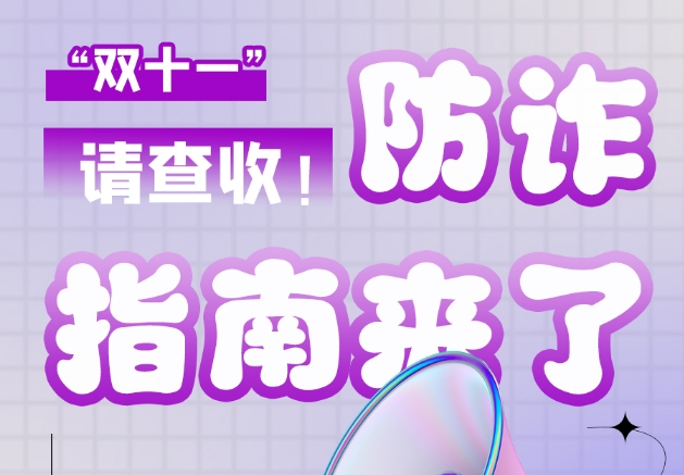 圖解|“雙十一”防詐指南來了！請查收！