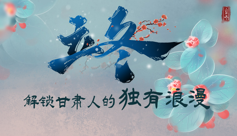 長圖|立冬，解鎖甘肅人的獨有浪漫