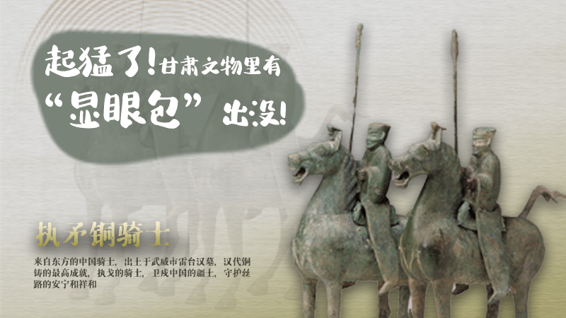 海報|起猛了，甘肅文物里有“顯眼包”出沒！