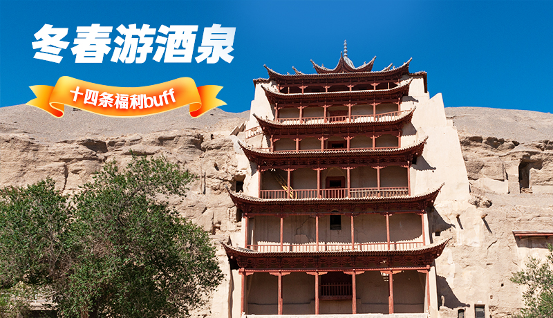 長圖|酒泉冬春游 十四條福利“buff”你準(zhǔn)備好了嗎？