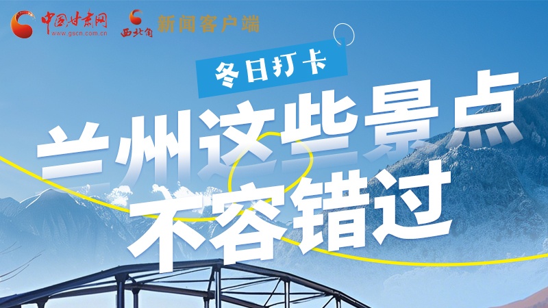 長圖|冬日打卡，蘭州這些景點不容錯過！