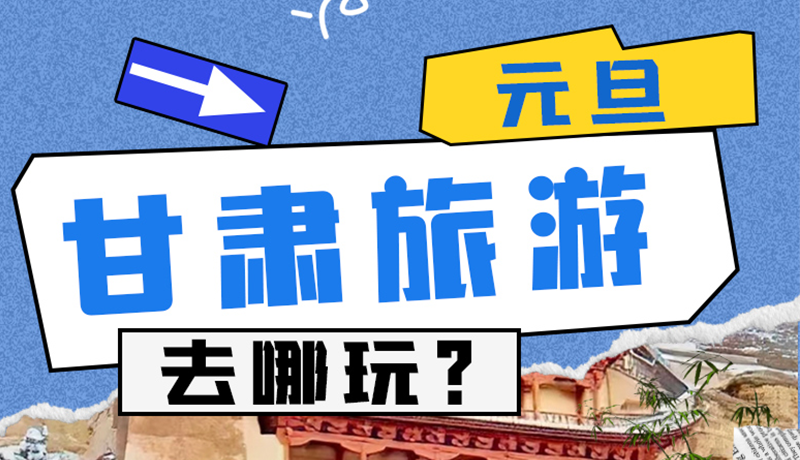 圖解|2025年元旦，甘肅旅游去哪玩？這些地方供你選擇