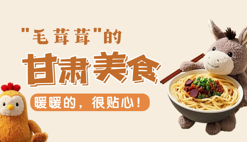 “毛茸茸”的甘肅美食，暖暖的，很貼心！