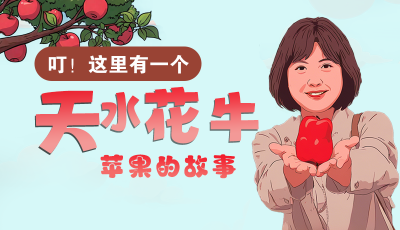 長圖 | 叮！這里有一個(gè)天水花牛蘋果的故事！