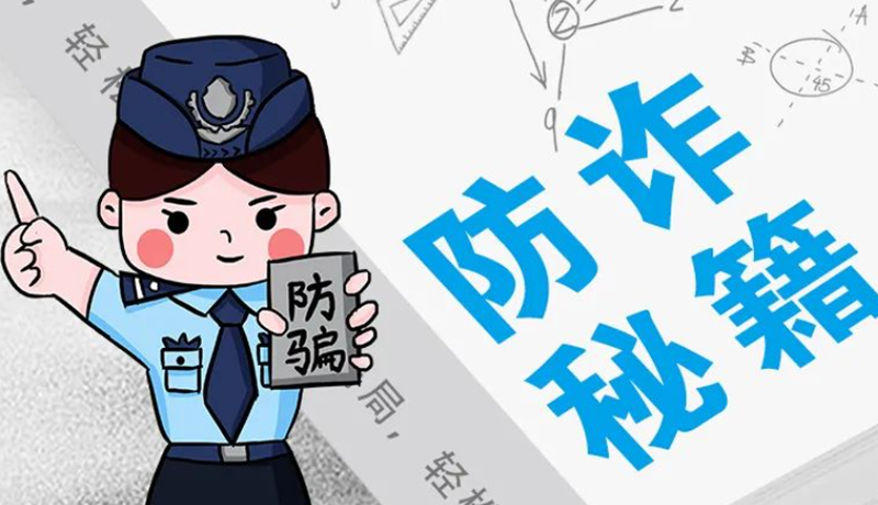 開學(xué)大禮包:這份“防騙手冊”幫你避開詐騙陷阱!