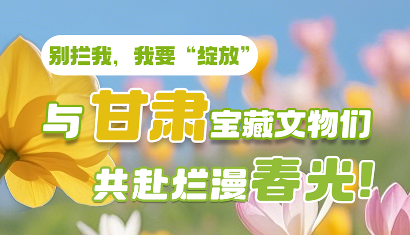 AI視頻|別攔我，我要“綻放”！與甘肅寶藏文物共赴爛漫春光！