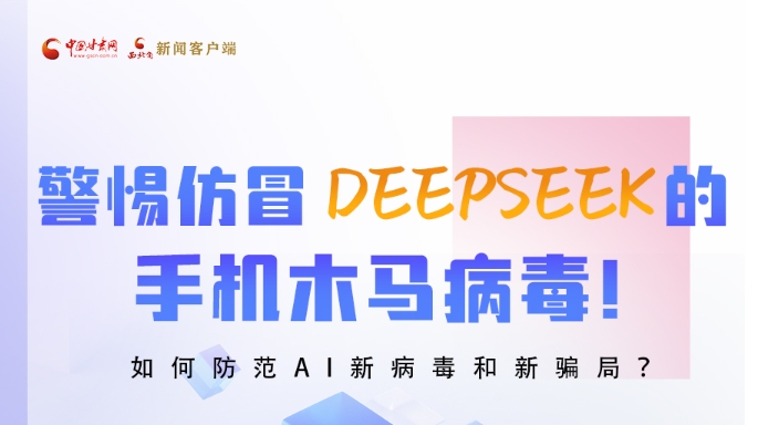 圖解|警惕仿冒DeepSeek的手機木馬病毒！如何防范AI新病毒和新騙局？