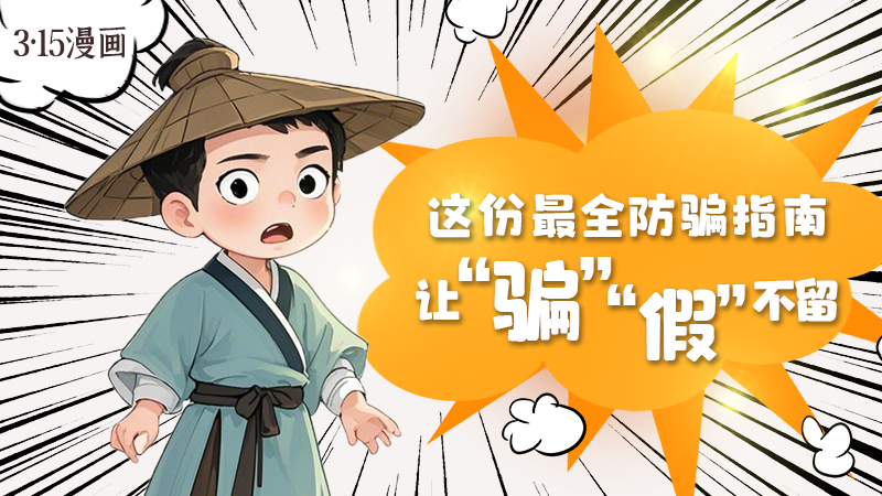 3·15漫畫｜這份最全防騙指南讓“騙”“假”不留！