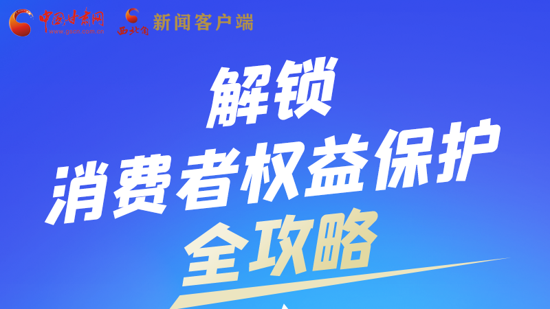 圖解|一圖速看，解鎖消費(fèi)者權(quán)益保護(hù)全攻略
