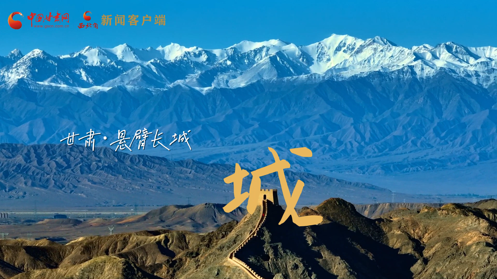 視頻|捕捉甘肅“野生”漢字，讓萬(wàn)物說(shuō)話