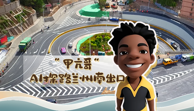 “甲亢哥”AI探路蘭州南出口！五一出行暢通實(shí)測實(shí)錄