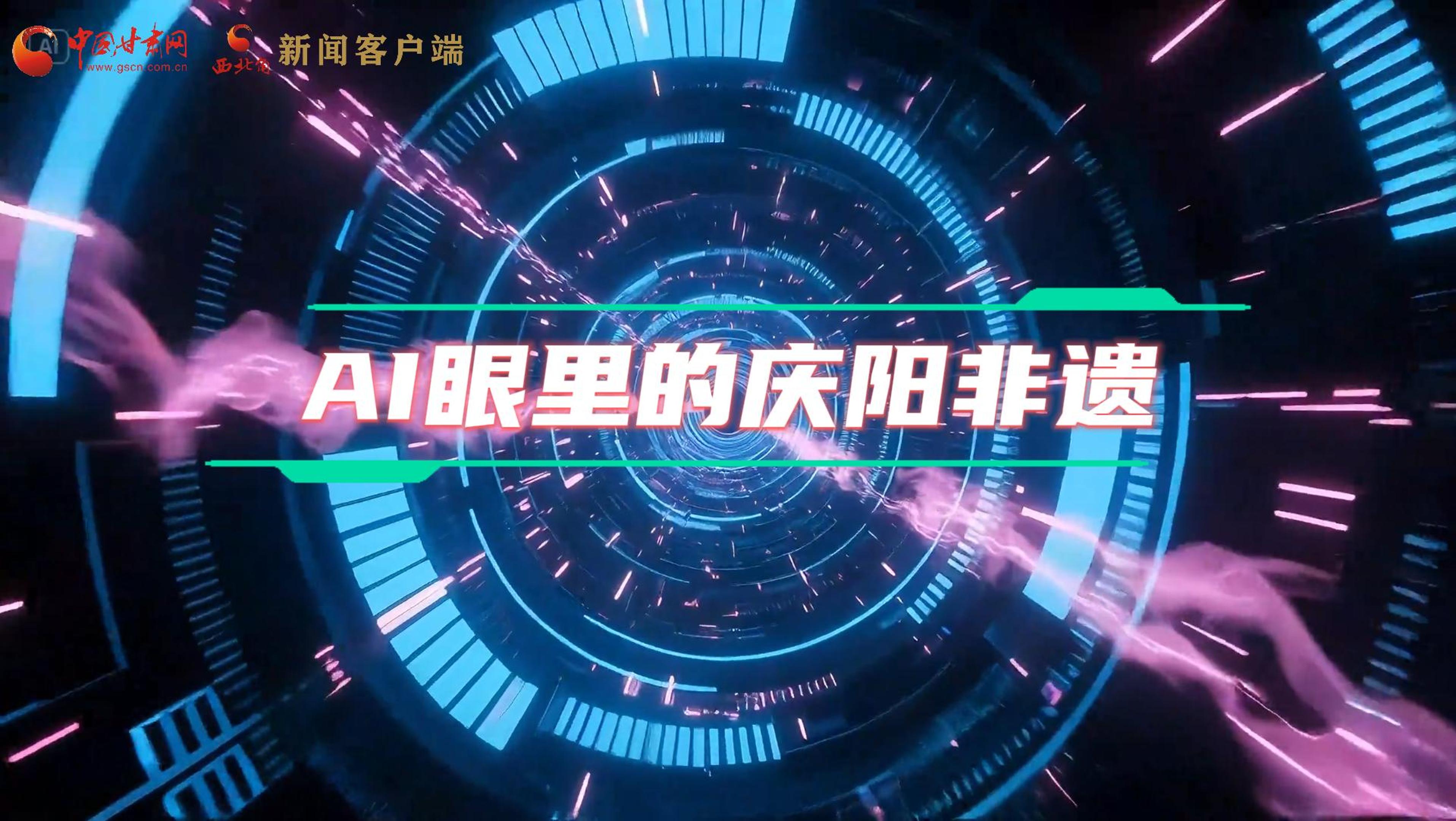 香約慶陽(yáng)|當(dāng)AI撞上非遺，看獨(dú)屬慶陽(yáng)的中式美學(xué)→