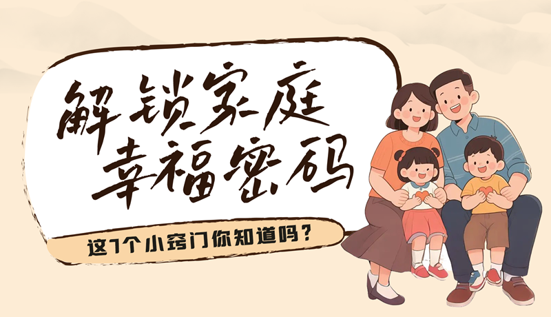 AI視頻|解鎖家庭幸福密碼，這7個小竅門你知道嗎？