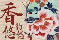 香約慶陽(yáng)·包容天下|慶陽(yáng)：香韻悠悠 包繡萬象