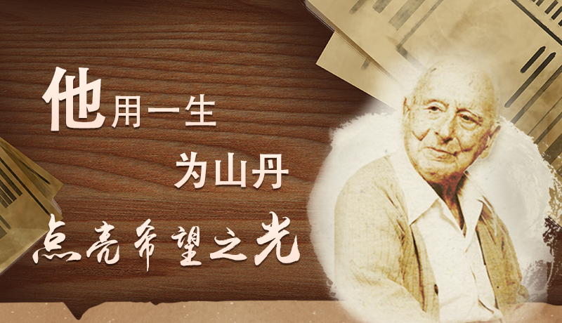 【甘快看·路易·艾黎中國情】長圖|他用一生，為山丹點亮希望之光