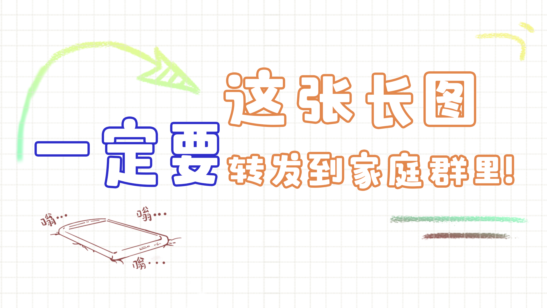 手繪|這張長(zhǎng)圖，一定要轉(zhuǎn)發(fā)到家庭群里!