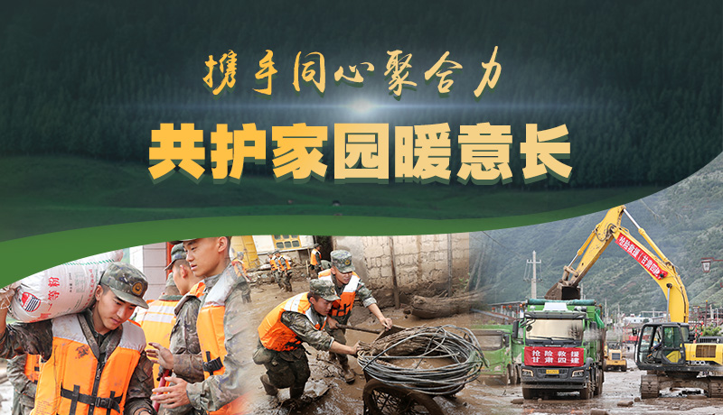 海報(bào)|攜手同心聚合力 共護(hù)家園暖意長