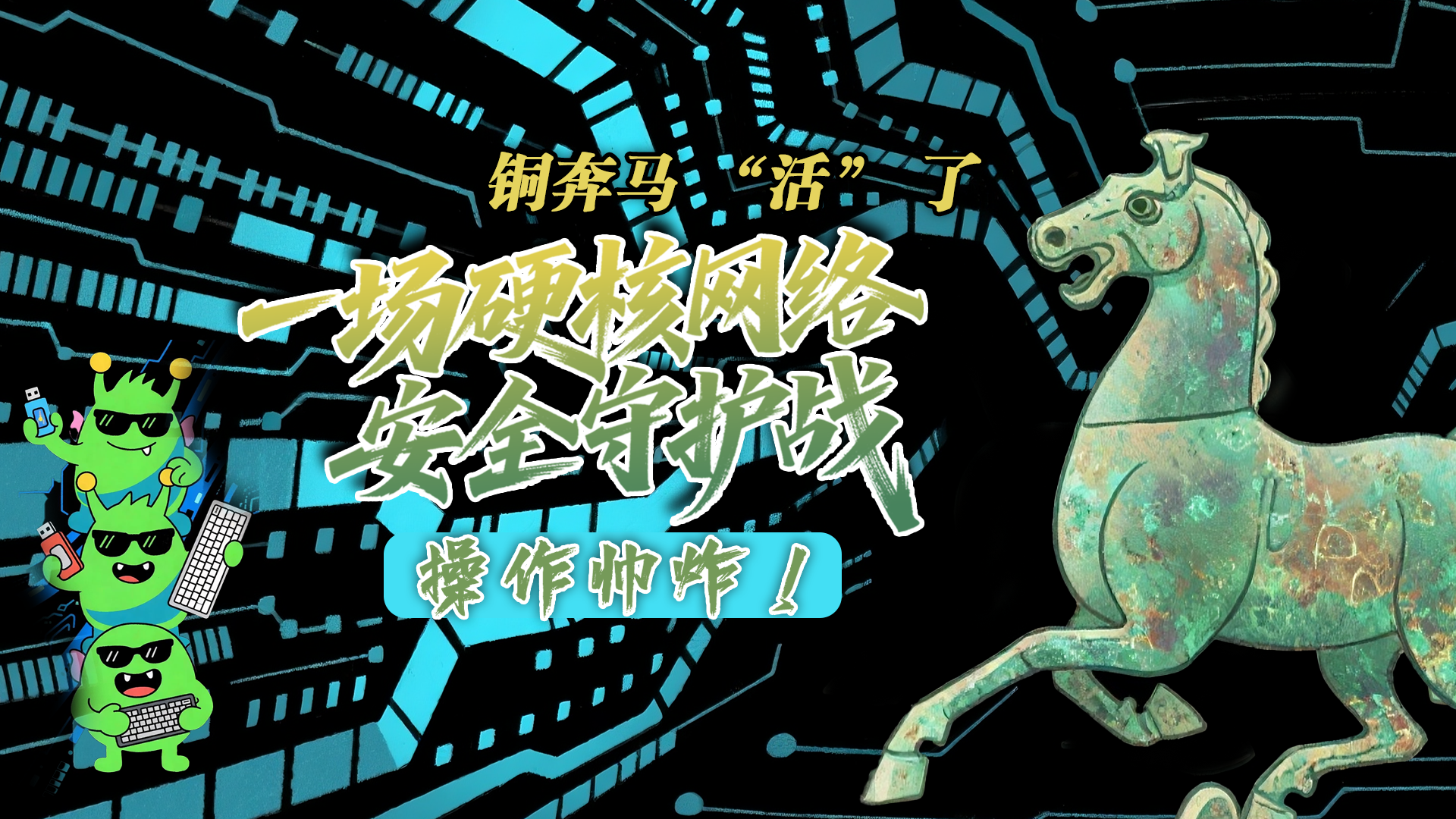 【甘快看】e法耀隴原|AI視頻 銅奔馬 “活” 了！一場(chǎng)硬核網(wǎng)絡(luò)安全守護(hù)戰(zhàn)，操作帥炸！