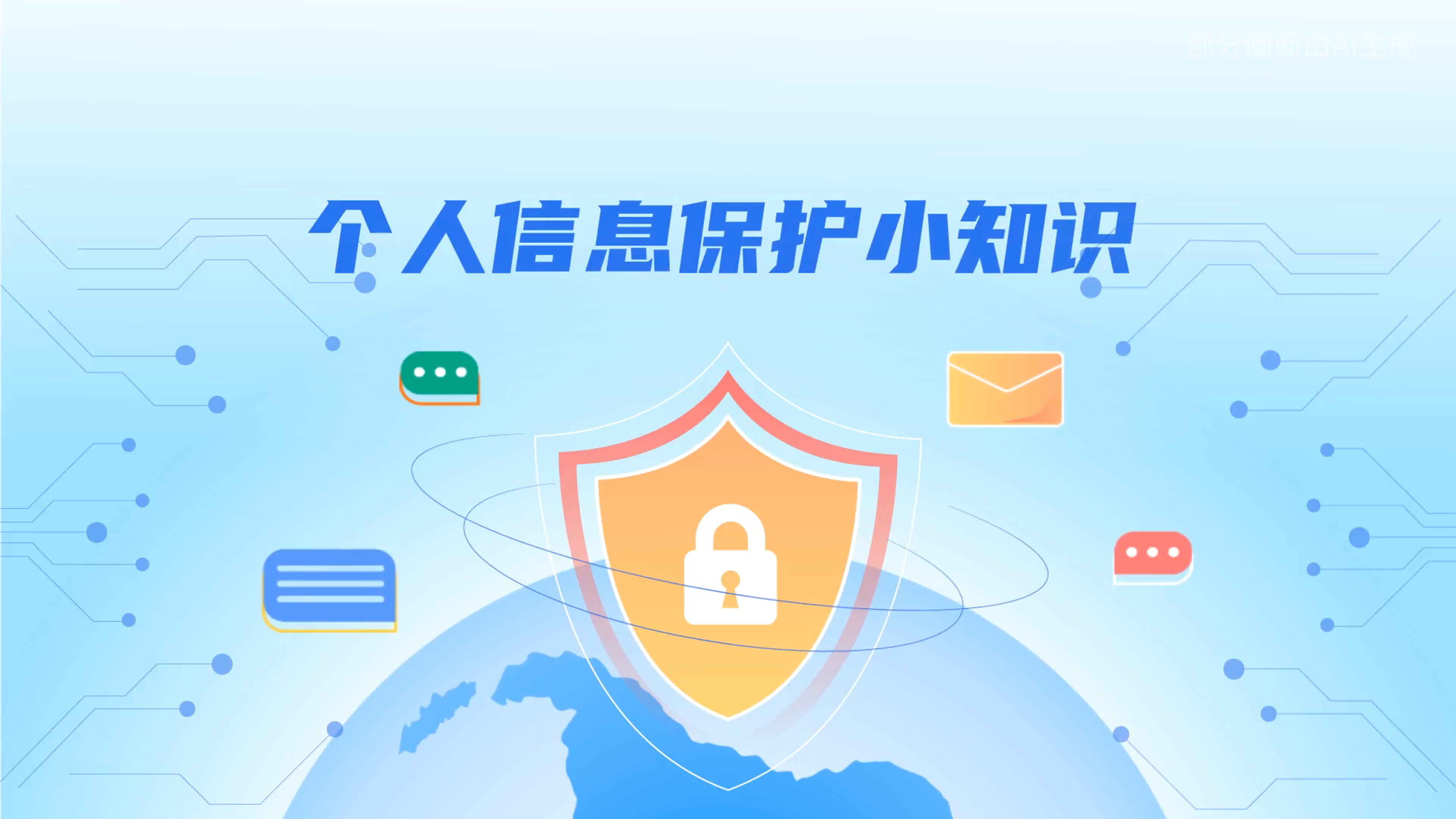 e法耀隴原丨小飛天手把手教你保護(hù)個(gè)人信息：莫信！莫點(diǎn)！莫給！