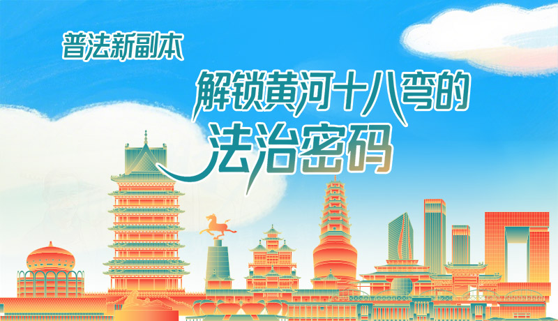 e法耀隴原·長(zhǎng)圖|普法新副本：解鎖黃河十八彎的法治密碼！