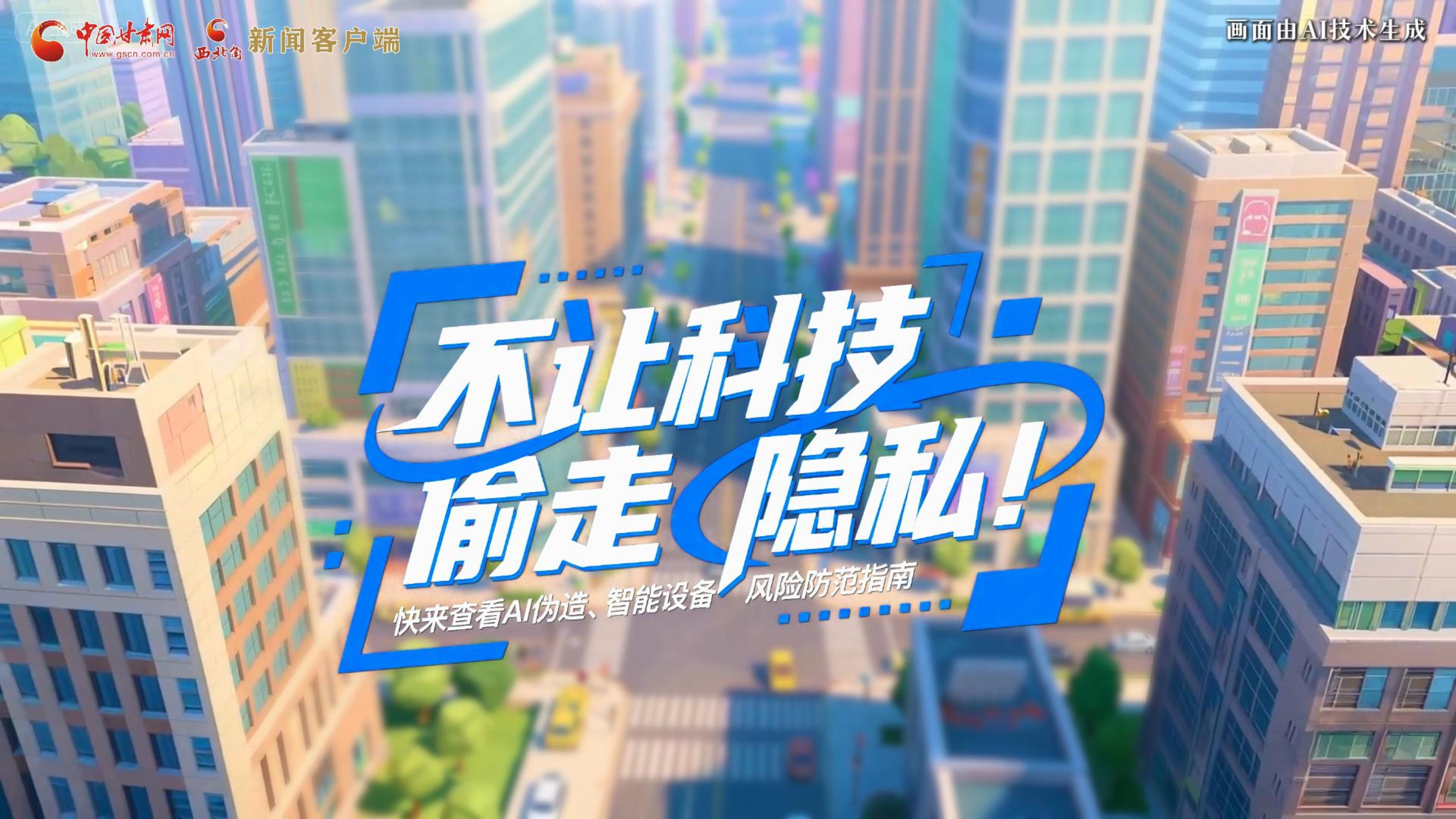 【甘快看】AI視頻|不讓科技“偷走”隱私！快來查看AI偽造、智能設(shè)備風(fēng)險防范指南！