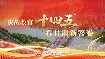 【專(zhuān)題】決勝收官“十四五”看甘肅新答卷