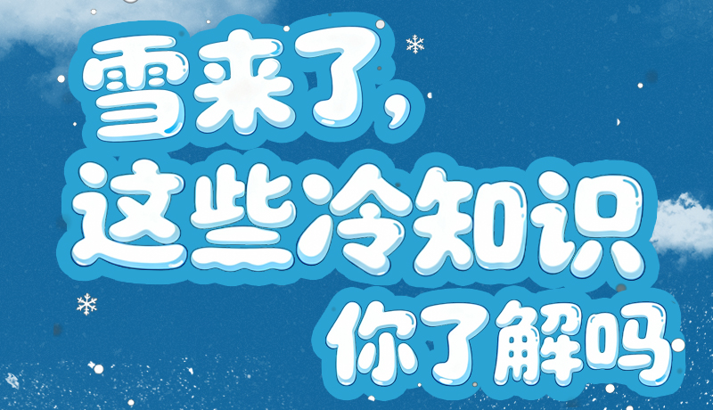長圖|雪來了，這些“冷知識”你了解嗎？