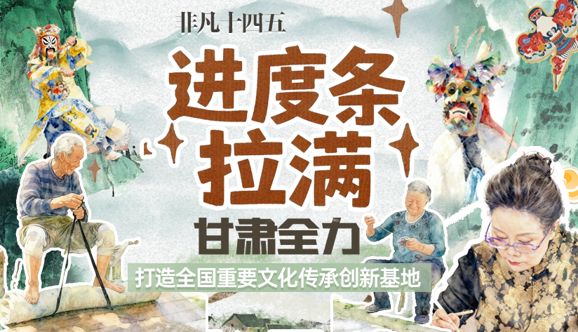 非凡“十四五”|進(jìn)度條拉滿！甘肅全力打造全國重要文化傳承創(chuàng)新基地