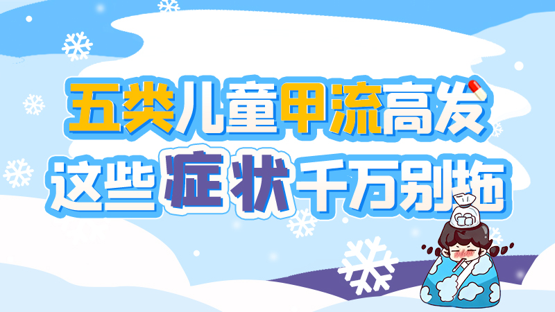長圖|五類兒童甲流高發(fā)，這些癥狀千萬別拖！