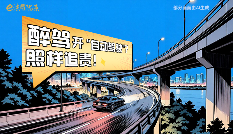 【甘快看】尊憲崇法·網(wǎng)絡(luò)普法“甘”快看|醉駕開“自動(dòng)駕駛”？照樣追責(zé)！