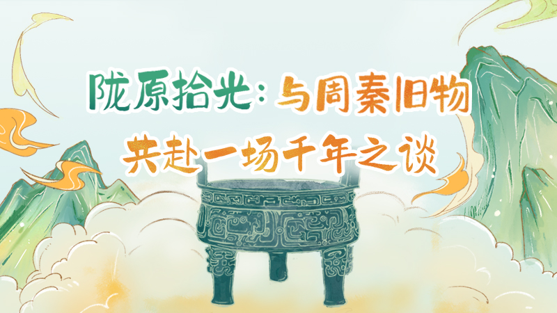 隴原拾光紀(jì)·手繪|與周秦舊物，共赴一場(chǎng)千年之談