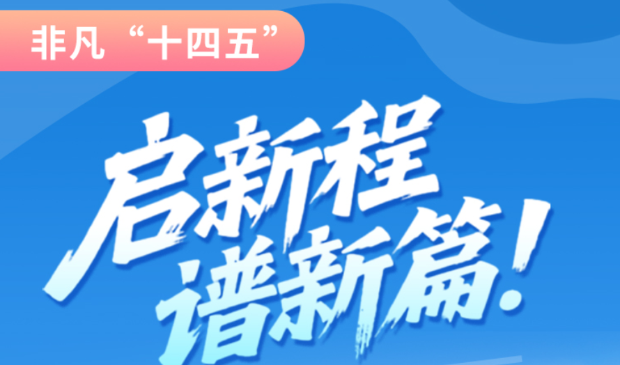 非凡“十四五”|啟新程，譜新篇！甘肅全力打造國家向西開放戰(zhàn)略通道