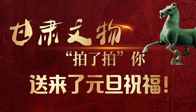【甘快看】海報|甘肅文物“拍了拍”你，送來了元旦祝福！