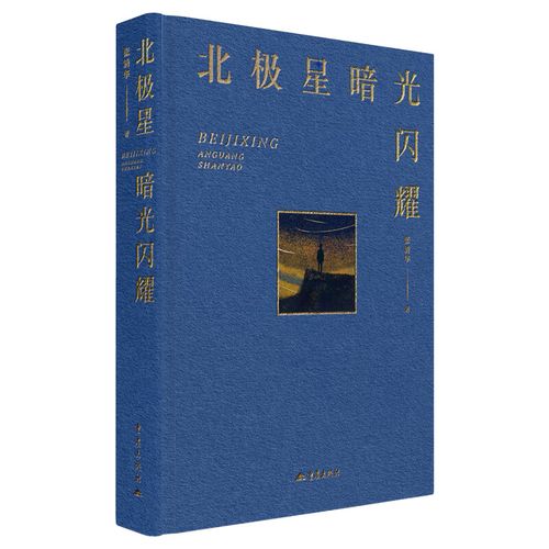 《北極星暗光閃耀》：關(guān)于時(shí)間、生命與衰老