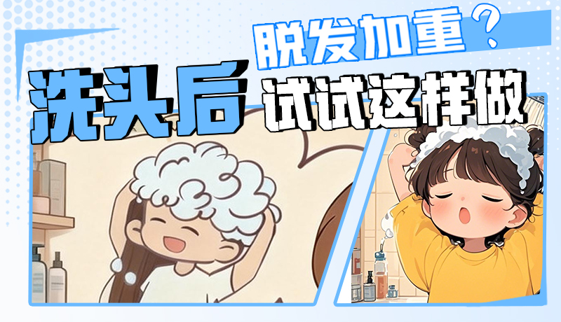 圖解|脫發(fā)加重？洗頭后試試這樣做！