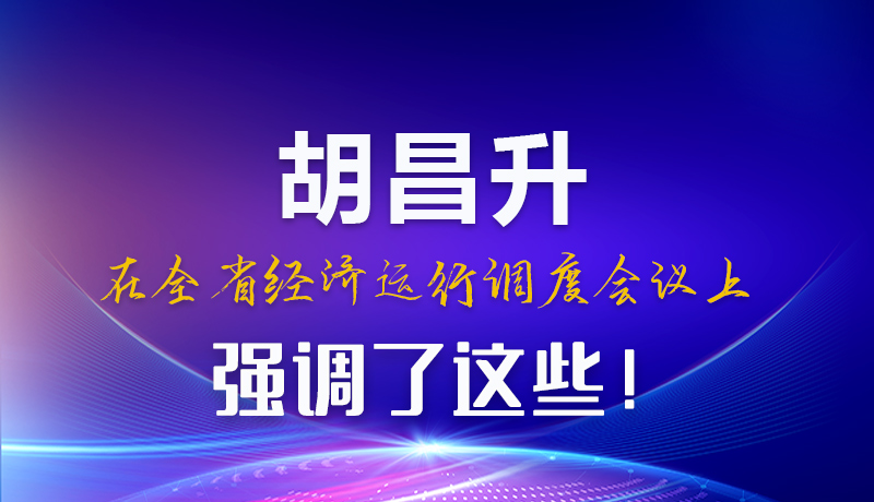 圖解|胡昌升在全省經(jīng)濟運行調(diào)度會議上強調(diào)了這些！